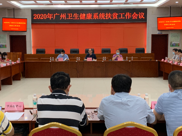 广州市卫生健康委召开2020年扶贫工作会议.jpg