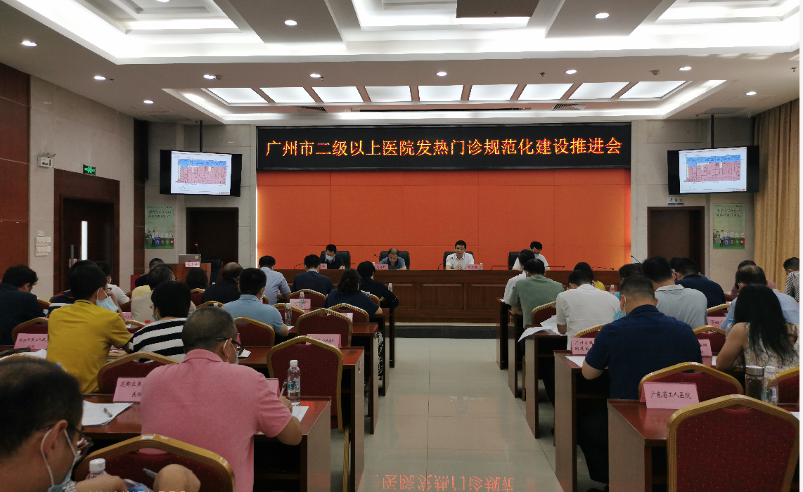 广州地区二级以上医疗机构发热门诊规范化建设推进会.png