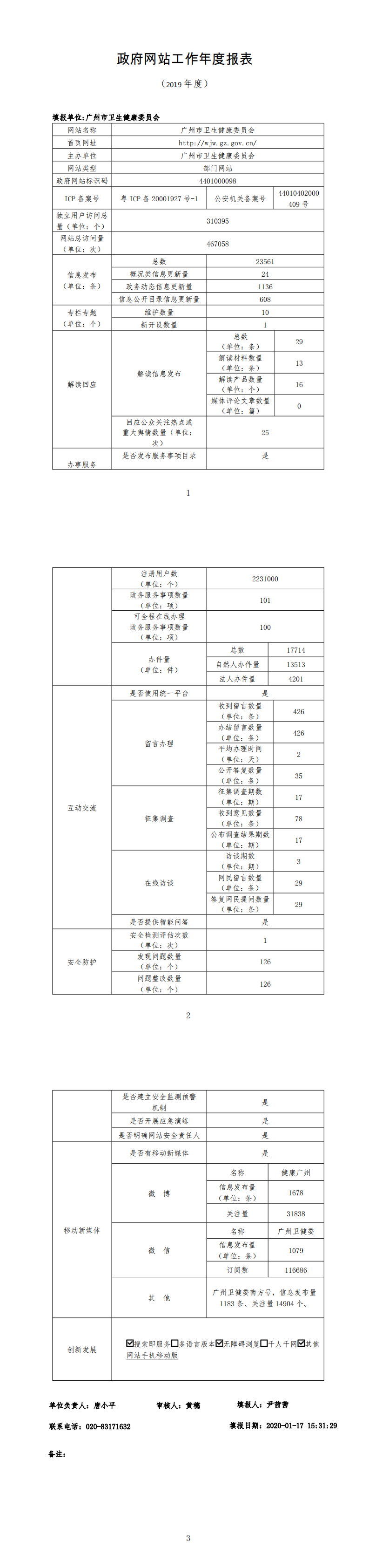 广州市卫生健康委员会2019年政府网站工作年度报表_0_wps图片.png