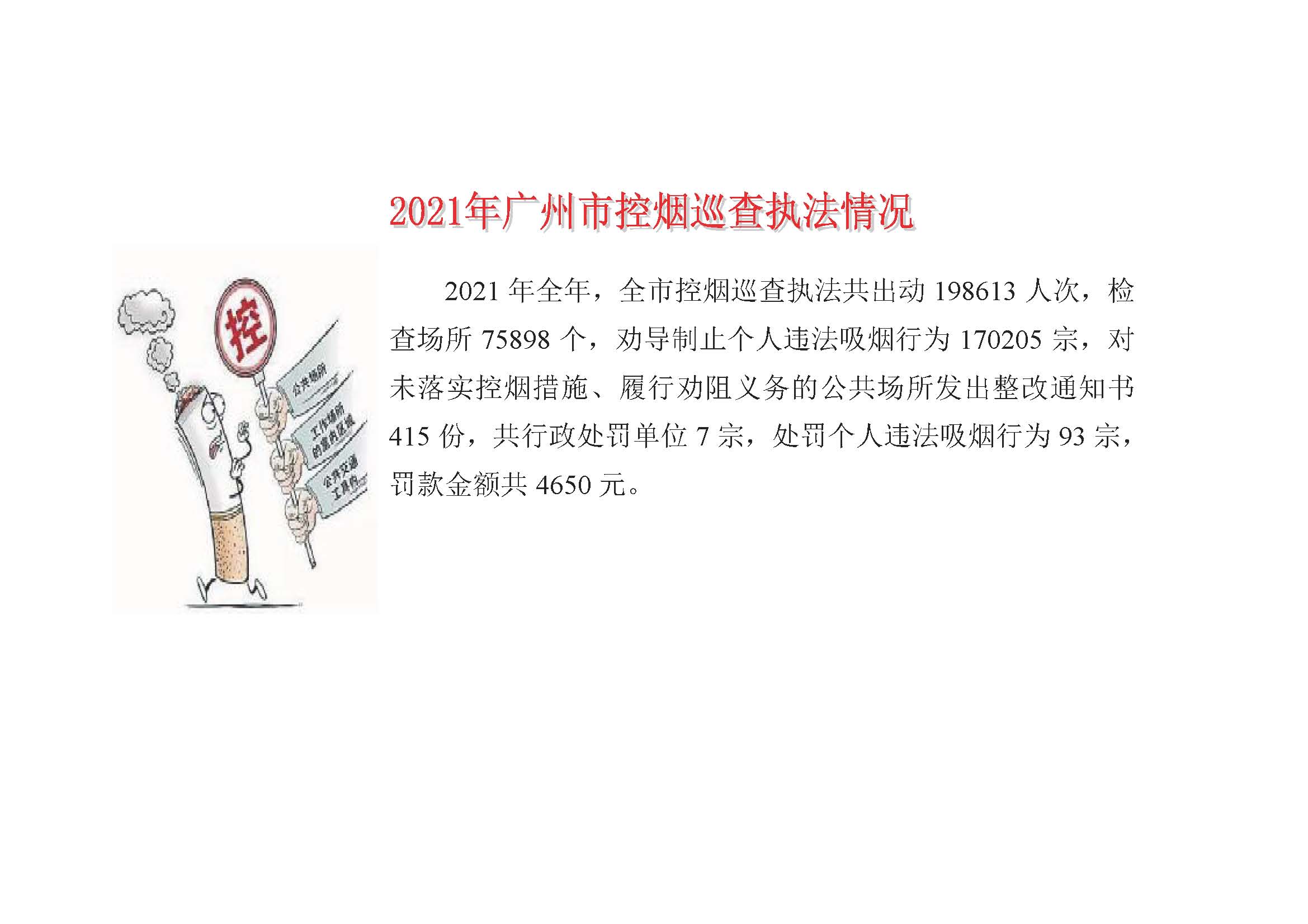 图表解读《2021年广州市控烟巡查执法情况》_页面_1.jpg