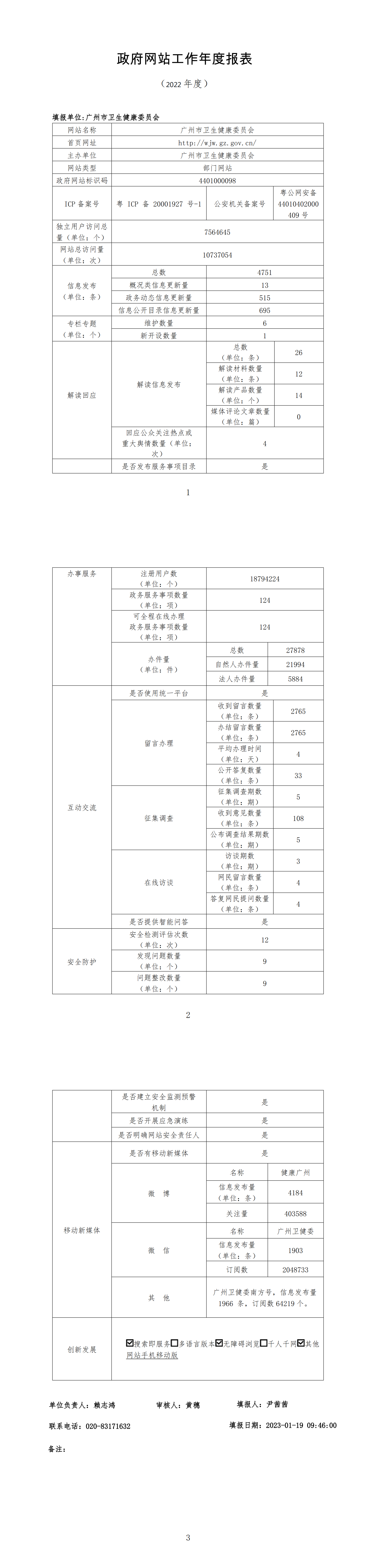 广州市卫生健康委员会2022年政府网站工作年度报表 (2)_00(1).png