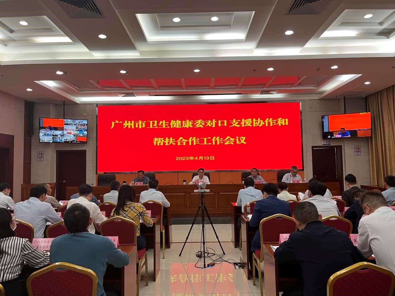 广州市卫生健康委召开全市卫生健康对口支援协作和帮扶合作会议