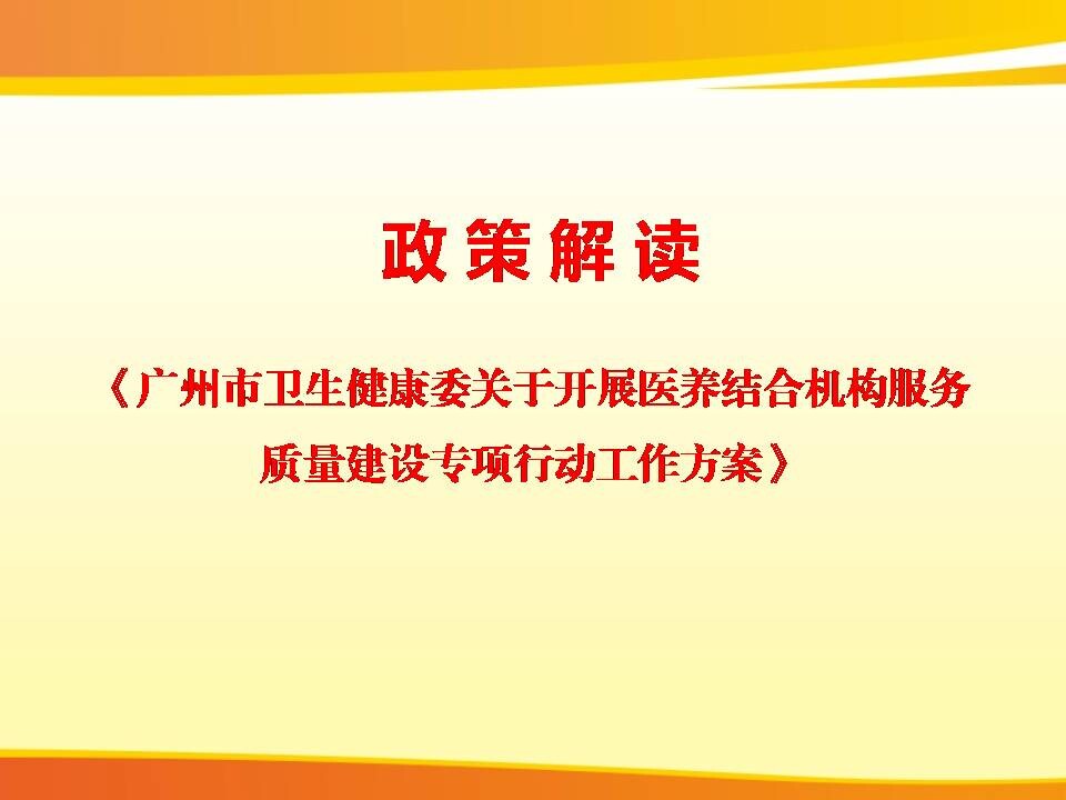 3：一图导读：广州市卫生健康委关于开展医养结合机构服务质量建设专项行动工作方案》的政策解读-fix_1
