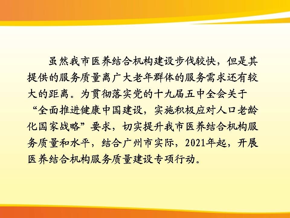 3：一图导读：广州市卫生健康委关于开展医养结合机构服务质量建设专项行动工作方案》的政策解读-fix_4