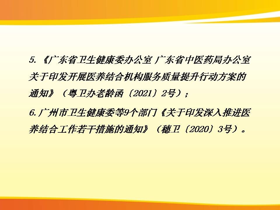 3：一图导读：广州市卫生健康委关于开展医养结合机构服务质量建设专项行动工作方案》的政策解读-fix_6
