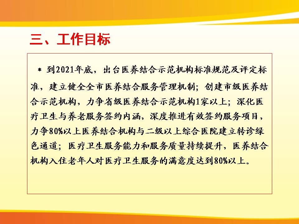 3：一图导读：广州市卫生健康委关于开展医养结合机构服务质量建设专项行动工作方案》的政策解读-fix_7