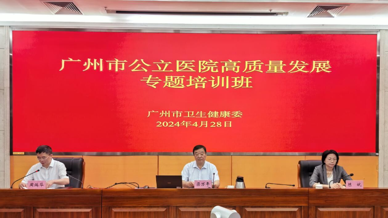 市卫生健康委组织召开广州市公立医院高质量发展专题培训会