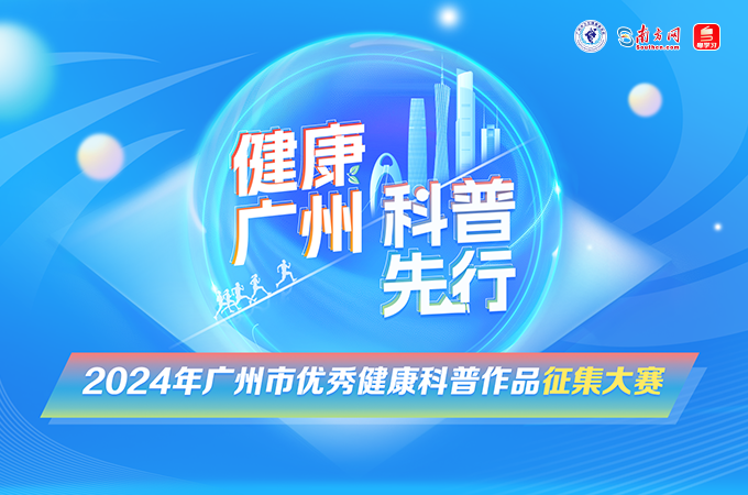 2024年广州市优秀健康科普作品征集大赛